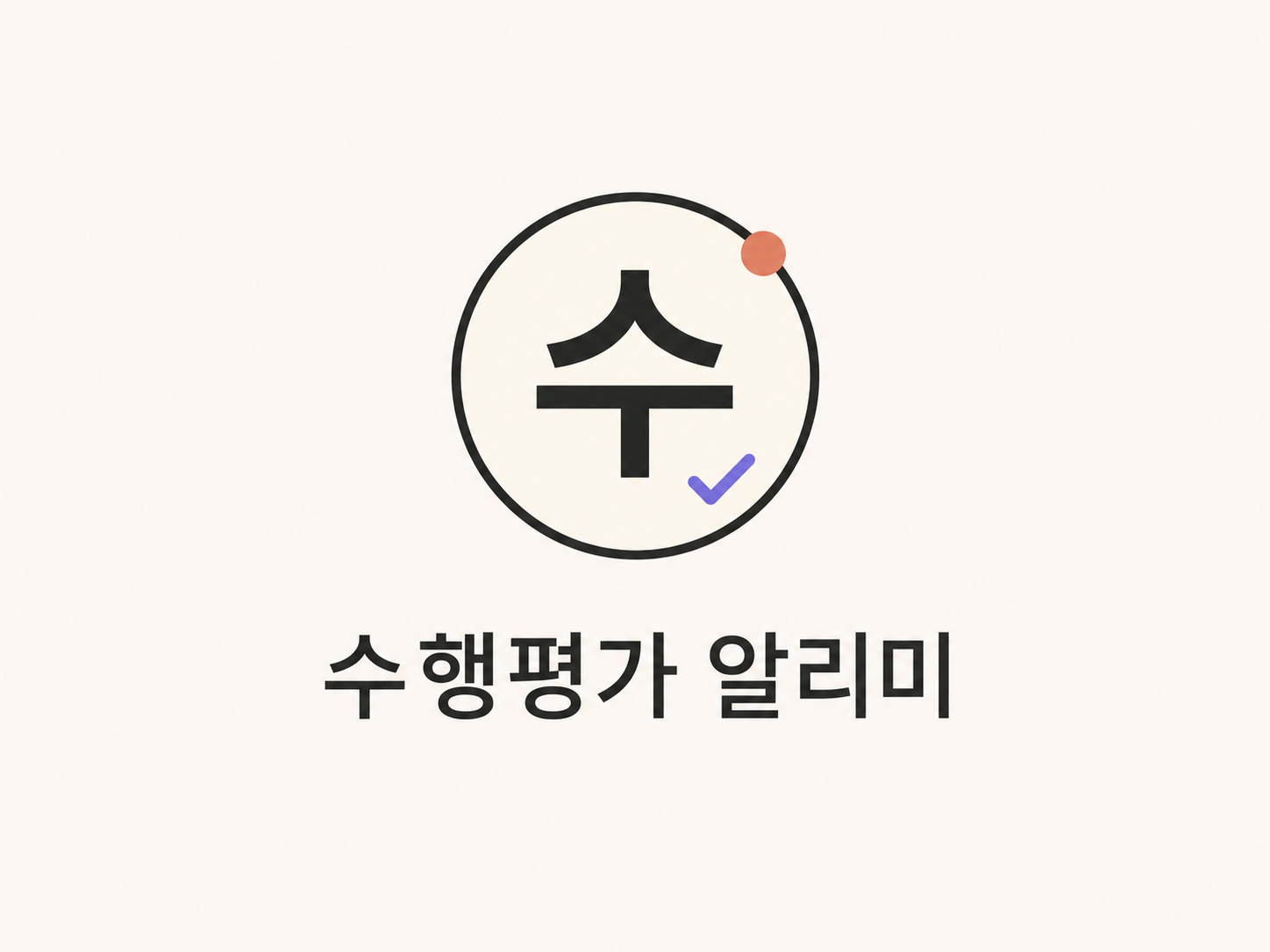 수행평가 알리미 로고
